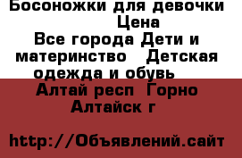 Босоножки для девочки Happy steps  › Цена ­ 500 - Все города Дети и материнство » Детская одежда и обувь   . Алтай респ.,Горно-Алтайск г.